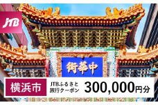 【横浜市】JTBふるさと旅行クーポン（Eメール発行）（300,000円分）| トラベル 旅行 神奈川県 横浜 旅行券 ホテル 宿 宿泊 国内旅行 観光 チケット jtbクーポン 宿泊券 ホテル jtb旅行券 ふるさと納税旅行 おすすめ 人気