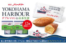 【ありあけ】横濱ハーバーアソート ダブルマロン＆抹茶黒蜜12個　2箱セット