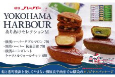 【ありあけ】横濱ハーバーセレクション