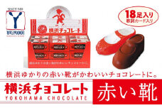 横浜チョコレート「赤い靴」　18足カートン