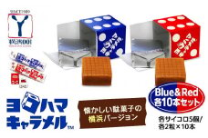 ヨコハマキャラメル　Blue＆Red　各10本セット（各サイコロ5個/各2粒×10本）