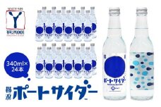 サイダー発祥の地　横浜ポートサイダー（ドットラベル340ml×24本）