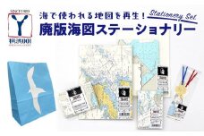 海で使われる地図を再生！　廃版海図ステーショナリーセット