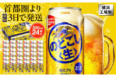 キリン のどごし〈生〉 350ml  1ケース（24本入）【横浜工場製】