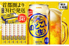 キリン のどごし〈生〉 500ml  1ケース（24本入）【横浜工場製】