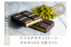 ピスタチオチョコレート QUEEN（cacao55%）3枚セット／Queen Chocolate