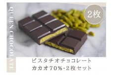ピスタチオチョコレート KING（カカオ70％）2枚セット／Queen Chocolate