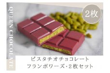 ピスタチオチョコレート JACK（フランボワーズ）2枚セット／Queen Chocolate
