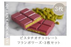 ピスタチオチョコレート JACK（フランボワーズ）3枚セット／Queen Chocolate