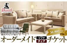 横浜クラシック家具　オーダーメードソファ・チェア　チケット＜ダニエル＞【50,000円分】
