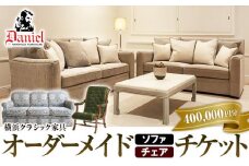 横浜クラシック家具　オーダーメードソファ・チェア　チケット＜ダニエル＞【400,000円分】