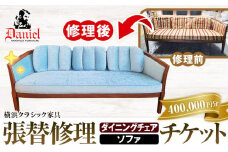 横浜クラシック家具　張替修理（ダイニングチェア・ソファ）チケット＜ダニエル＞【400,000円分】