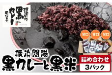 風我亭の横浜開港黒カレーと黒米の詰め合わせ　3パック【甘口3個】