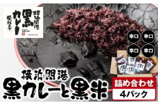風我亭の横浜開港黒カレーと黒米の詰め合わせ　4パック【辛口4個】