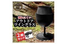 【横浜市】アウトドアワイングラス　筒居　ペア/２個入