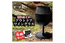 【横浜市】アウトドアワイングラス　筒居　セット/６個入
