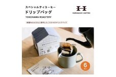 ＜スペシャルティコーヒー＞ドリップバッグ【YOKOHAMA ROASTERY】6袋