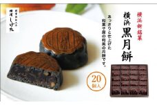 横浜黒月餅20個入