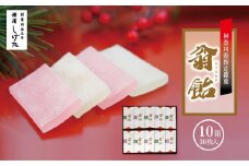 翁飴10箱（30枚）入