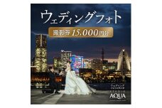 [ウェディングフォト15,000円分撮影券]スタジオAQUA横浜みなとみらい店・横浜駅前店