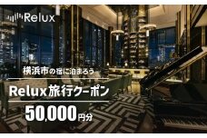 横浜市の宿に泊まれる宿泊予約サイトRelux旅行クーポン　50,000円分