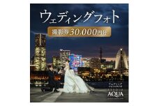 [ウェディングフォト30,000円分撮影券]スタジオAQUA横浜みなとみらい店・横浜駅前店