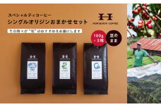 ＜スペシャルティコーヒー＞旬のおすすめシングルオリジン3種セット（100g×3種：豆のまま）