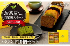お茶屋さんの自家製スイーツ CHAGASHIパウンド10個セット
