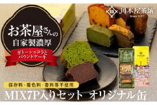 お茶屋さんの自家製濃厚ガトーショコラとパウンドケーキのMIX7P入りセット オリジナル缶箱入り