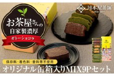 お茶屋さんの自家製濃厚ガトーショコラ オリジナル缶箱入りMIX9Pセット