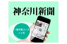 神奈川新聞 「＋電子版コース」（1ヵ月）