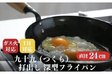 にちにち道具 九十九 打出し 深型フライパン 24cm 05071938