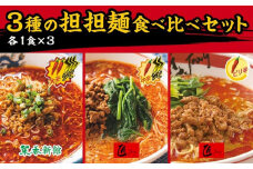 3種の担担麺食べ比べセット【計3食】〈横浜中華街　菜香新館〉