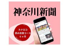 神奈川新聞 「カナロコ読み放題コース」（6ヵ月）