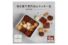 galbe yokohama 焼き菓子専門店の クッキー缶 フールセック