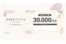 産前産後ケアホテル ぶどうの木 横浜院 ふるさと納税宿泊ギフト券 30,000円分