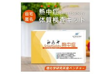 自宅で受けられる　重症化リスクがわかる　体質検査キット【SmartSafety熱中症】