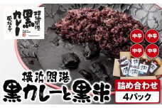 風我亭の横浜開港黒カレーと黒米の詰め合わせ　4パック【中辛4個】