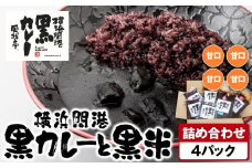 風我亭の横浜開港黒カレーと黒米の詰め合わせ　4パック【甘口4個】