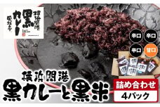 風我亭の横浜開港黒カレーと黒米の詰め合わせ　4パック【辛口3個、甘口1個】