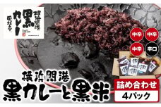 風我亭の横浜開港黒カレーと黒米の詰め合わせ　4パック【中辛3個、辛口1個】