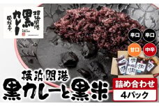 風我亭の横浜開港黒カレーと黒米の詰め合わせ　4パック【辛口2個、中辛1個、甘口1個】