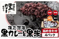風我亭の横浜開港黒カレーと黒米の詰め合わせ　4パック【中辛2個、辛口1個、甘口1個】