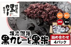 風我亭の横浜開港黒カレーと黒米の詰め合わせ　4パック【甘口2個、辛口1個、中辛1個】