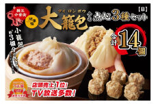 「 大籠包」含む点心3種セット(5箱 計14個入り)【横浜中華街 開華楼】[B]