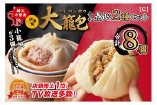 「 大籠包」含む点心2種セット(4箱 計8個入り)【横浜中華街 開華楼】[C]