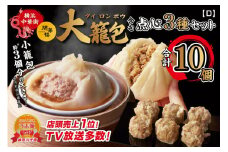 「 大籠包」含む点心3種セット(3箱 計10個入り)【横浜中華街 開華楼】[D]