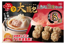 「 大籠包」含む点心2種セット(2箱 計8個入り)【横浜中華街 開華楼】[E]