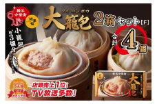 「 大籠包」(2箱 計4個入り)【横浜中華街 開華楼】[F]