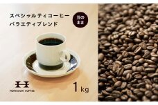＜スペシャルティコーヒー＞＜訳あり品＞バラエティブレンド（1kg：豆のまま）